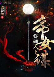 帝女谋:将御天下