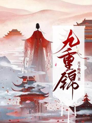 九重锦(王爷每日一问,小妾今天宅斗了吗)