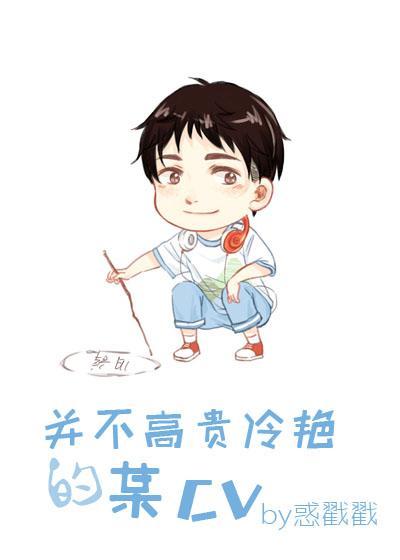 并不高贵冷艷的某CV（网配）