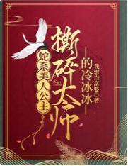 蛇系美人公主,撕碎太师的冷冰冰