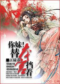 你妹!替本宫挡着