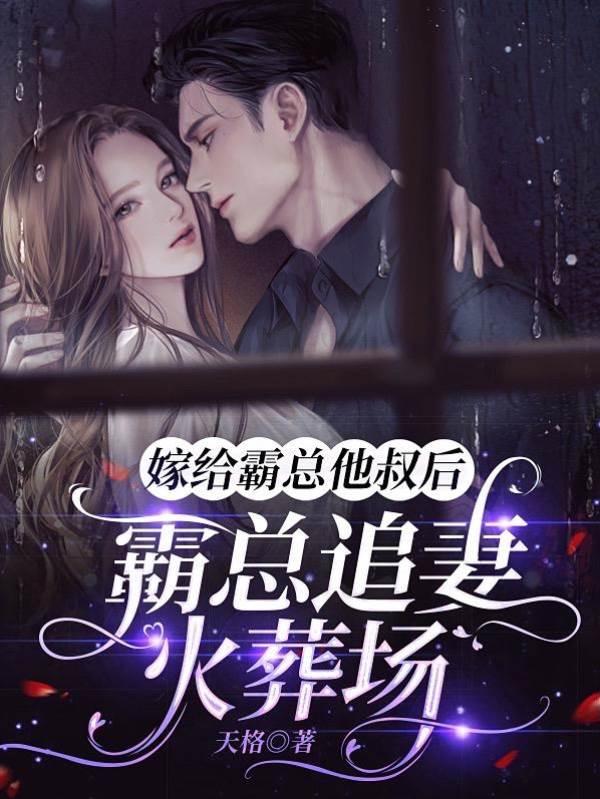 嫁给霸总他叔后,霸总追妻火葬场