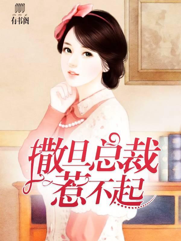 撒旦总裁惹不起