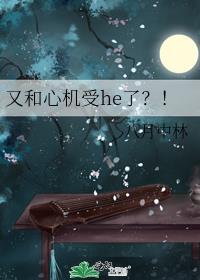 又和心机受he了?!