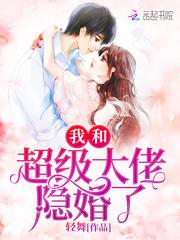 甜蜜隐婚:老公大人,宠上瘾