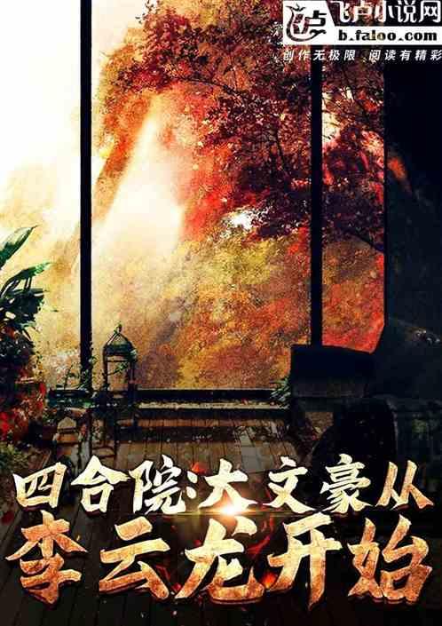四合院:大文豪从李云龙开始