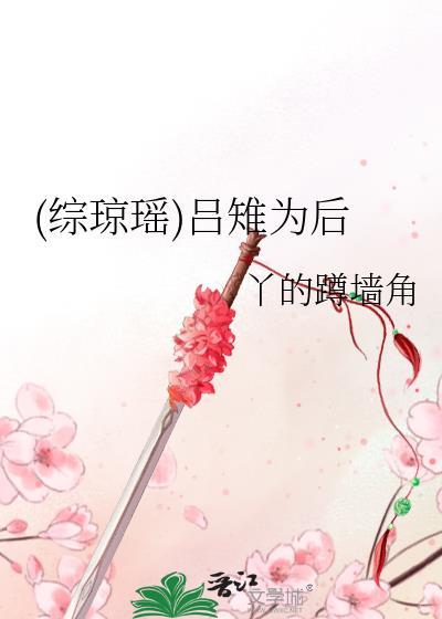 (综琼瑶)吕雉为后