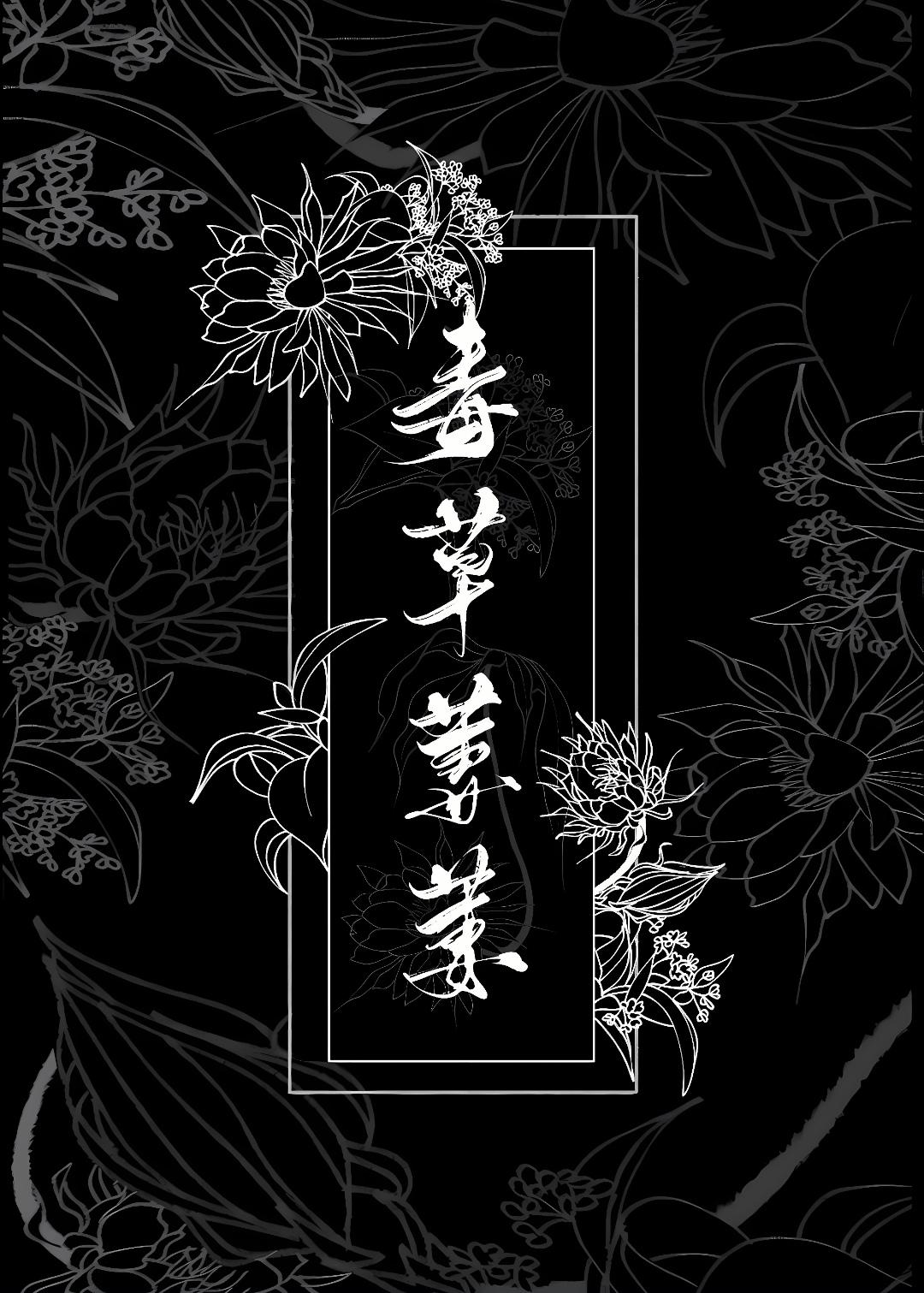 [角对征]毒草萋萋