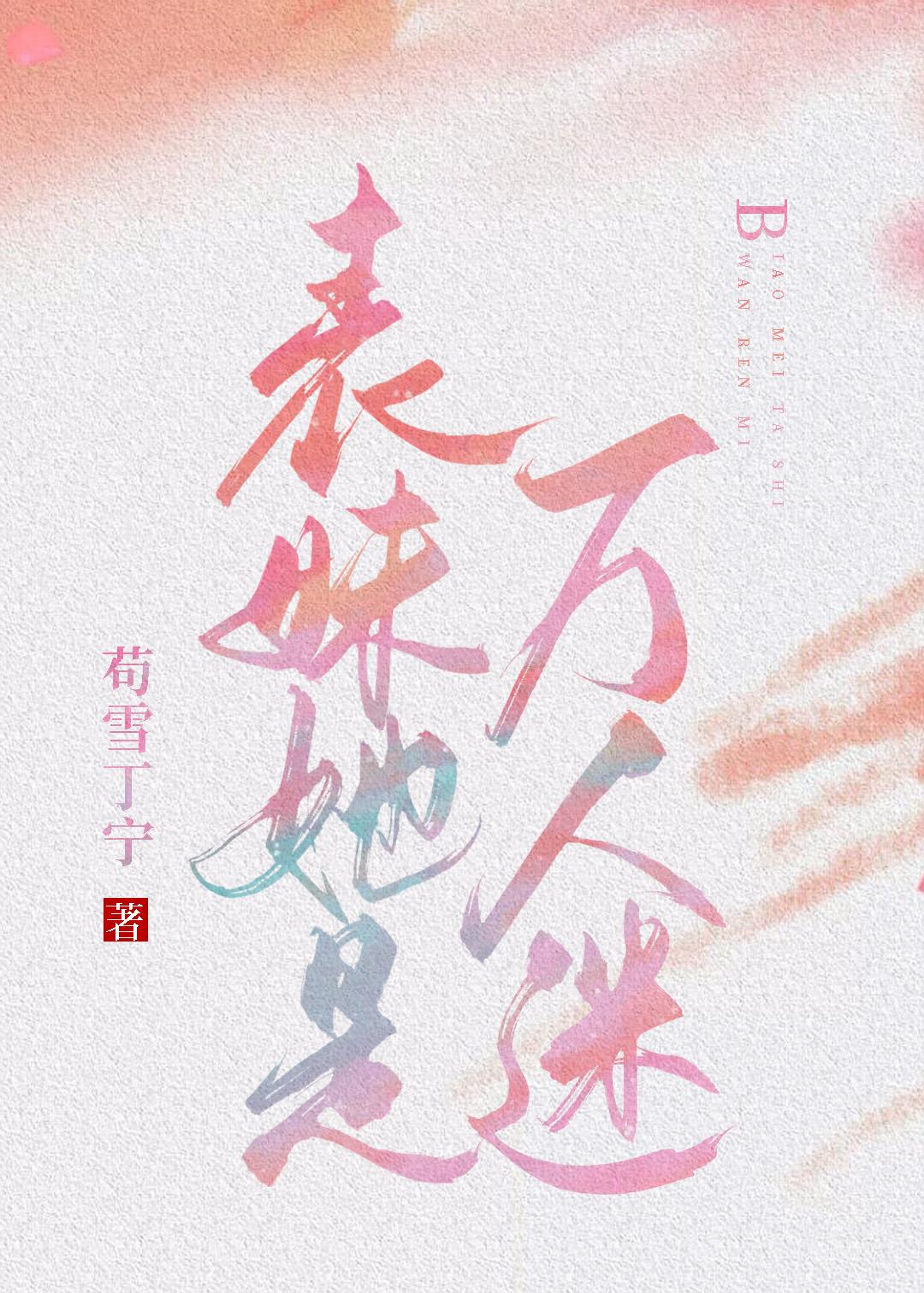 万人嫌表妹觉醒了