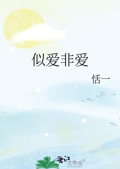 似爱非爱