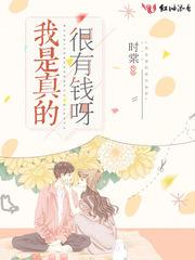 我是真的很有钱呀