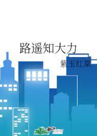 路遥知大力