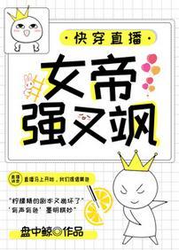 快穿直播:女帝强又飒