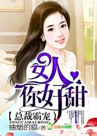 总裁霸宠,女人你好甜