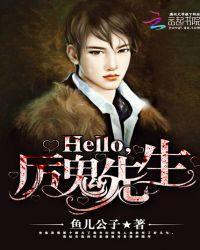 Hello,厉鬼先生!