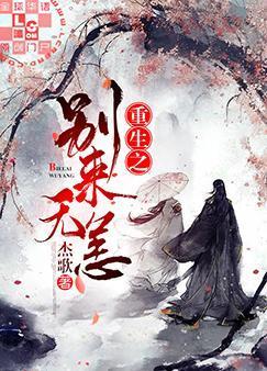 重生之别来无恙