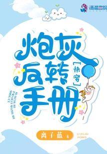 快穿:炮灰反转手册