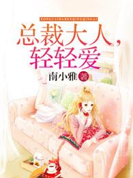 强势缠绵:总裁大人,你轻点!