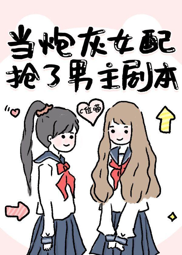 当炮灰女配抢了男主剧本GL