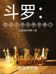 斗罗:见证之书与绝世唐门