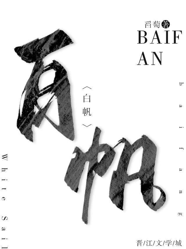 白帆