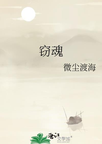 窃魂