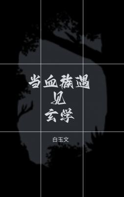 当血族遇见玄学