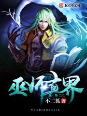 巫师真界