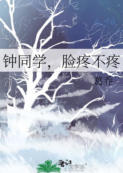 钟同学,脸疼不疼