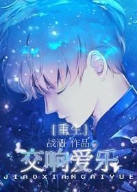 [重生]交响爱乐