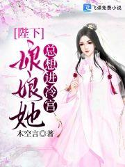 陛下,娘娘她总想进冷宫