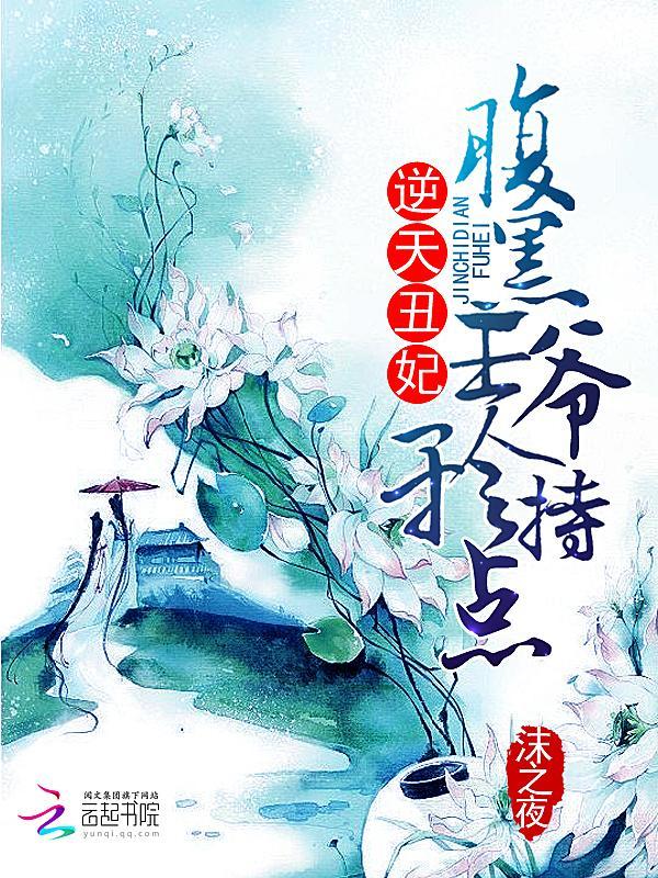 逆天丑妃:腹黑王爷矜持点