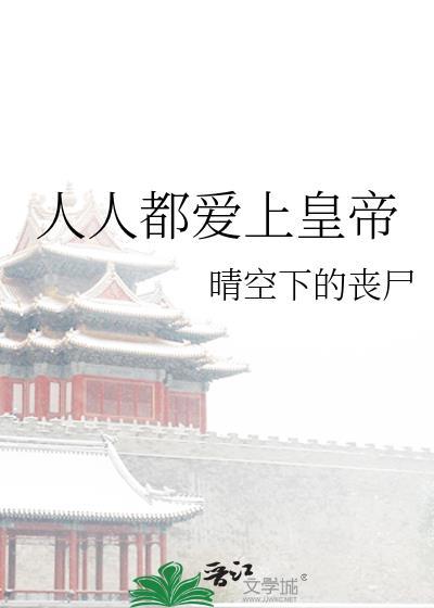 人人都爱上皇帝