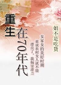重生在七十年代
