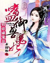 邪帝盛宠妻:嗜血御兽魔妃