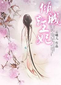 倾城王妃:二嫁冰山王爷