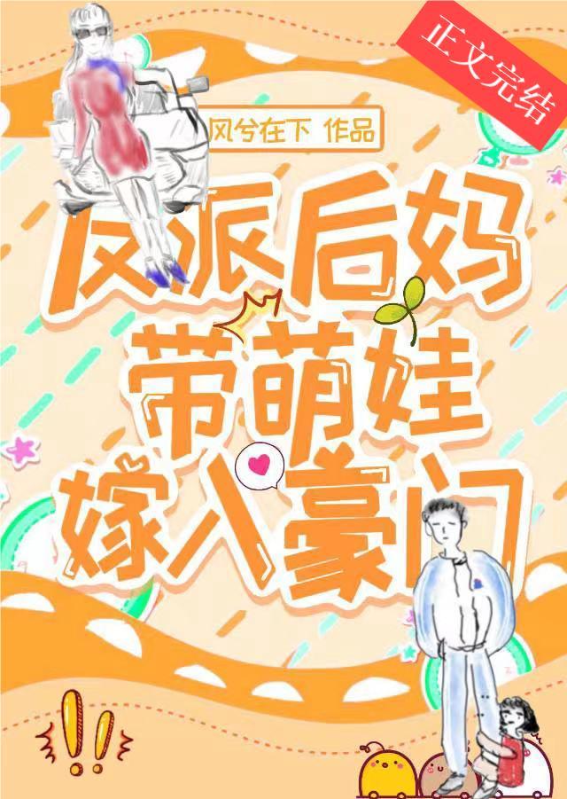 反派后妈带萌娃嫁入豪门