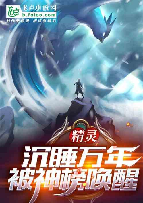 精灵:沉睡万年,被神榜唤醒!