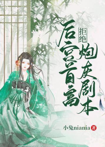 后宫首富拒绝炮灰剧本（穿书）