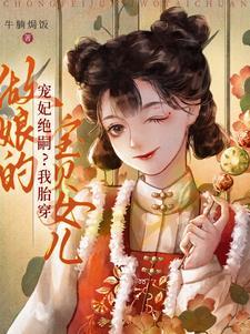 宠妃绝嗣?我胎穿做娘的宝贝女儿