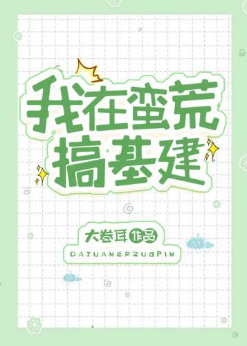 我在蛮荒搞基建