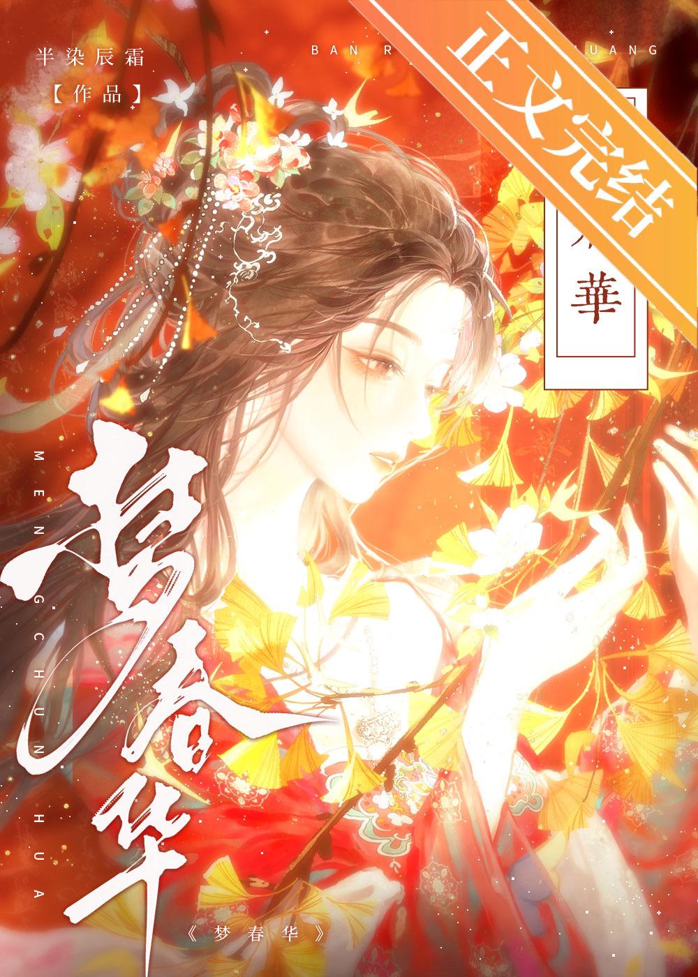 梦春华