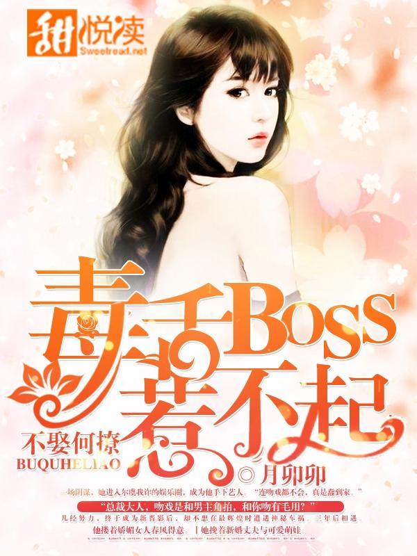 不娶何撩:毒舌BOSS惹不起