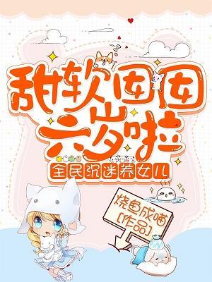 甜软囡囡六岁啦:全民沈迷养女儿