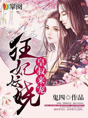 狂妃妖娆:皇叔,来宠!