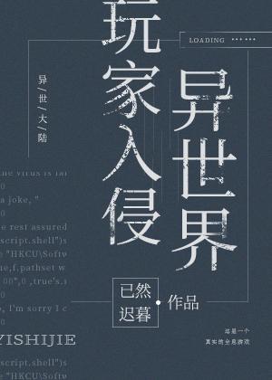玩家入侵异世界