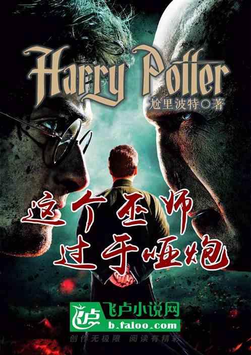 人在哈利波特:这个巫师过于哑炮