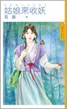 姑娘来收妖
