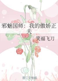 邪魅国师：我的傲娇正夫