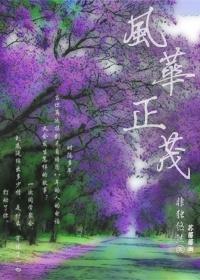 风华正茂